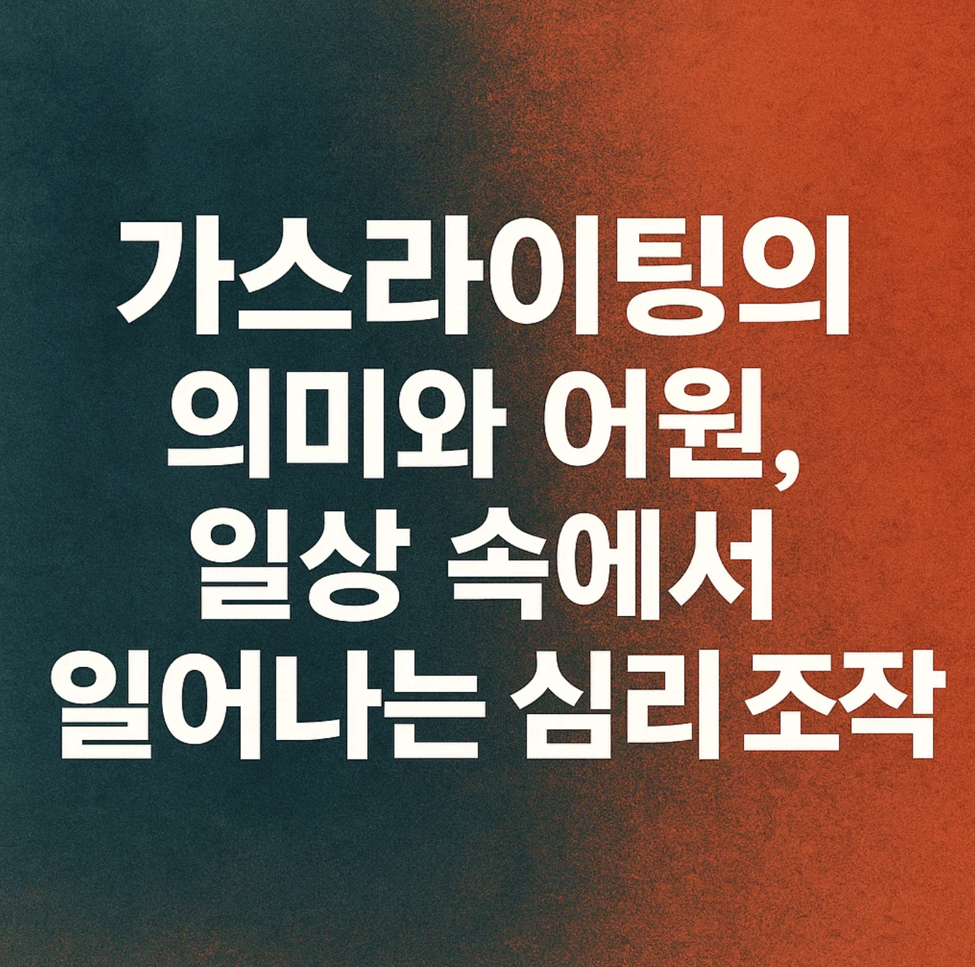 가스라이팅의 의미와 어원, 일상 속에서 일어나는 심리 조작