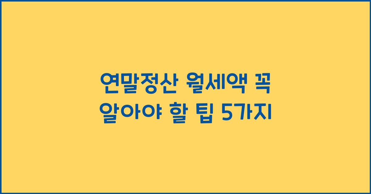 연말정산 월세액