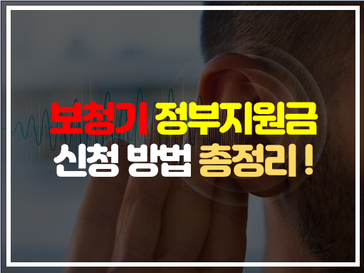 보청기정부지원금신청 보청기지원금