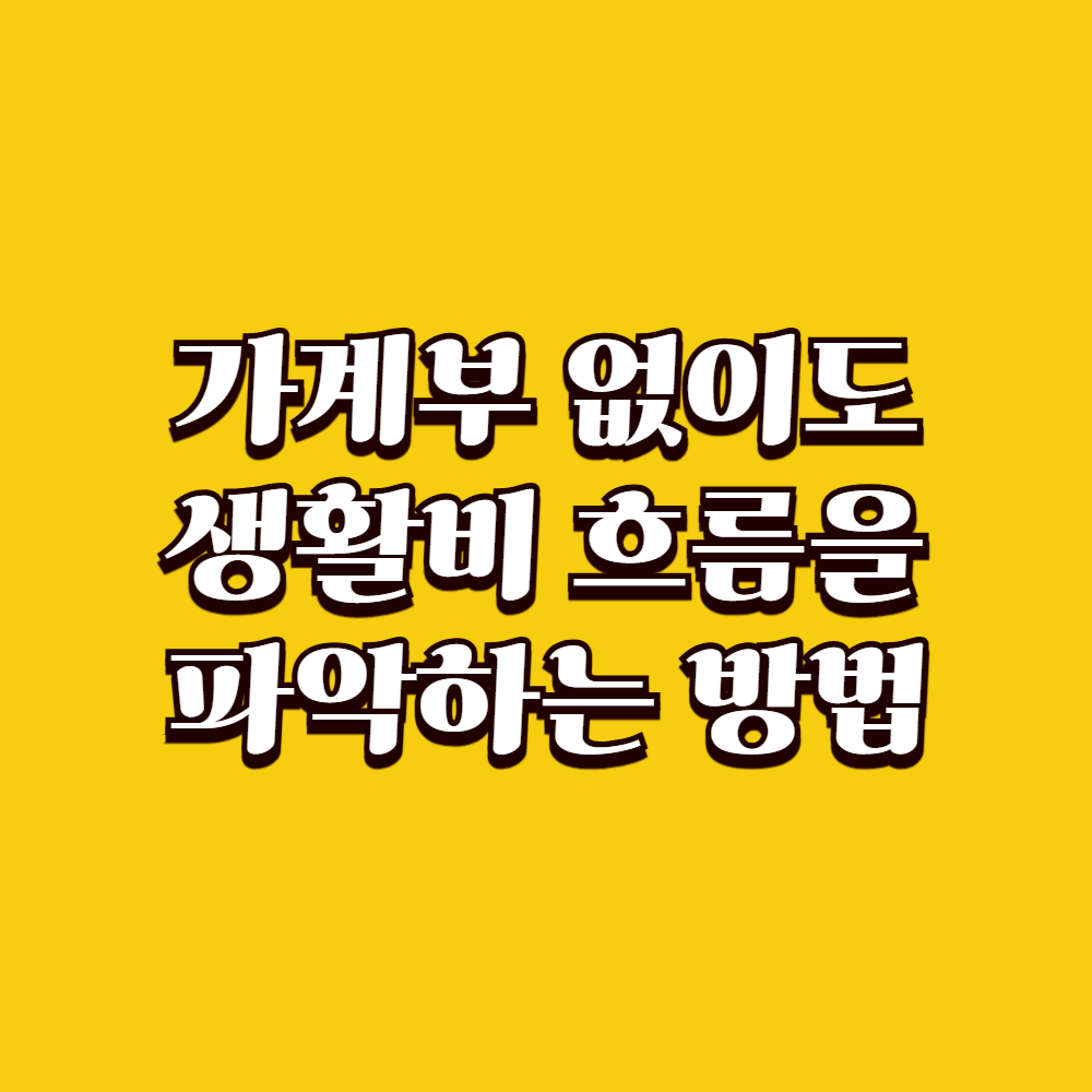 가계부 없이도 생활비 흐름을 파악하는 방법