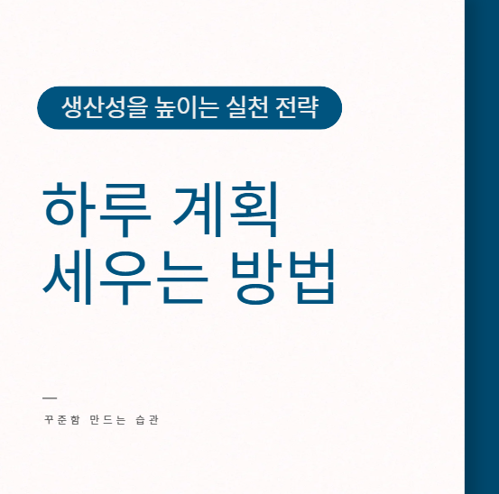 하루 계획 세우는 방법 7단계, 생산성을 높이는 실천 전략
