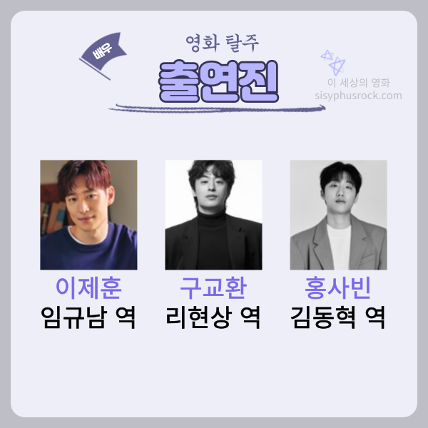 영화 탈주 출연진