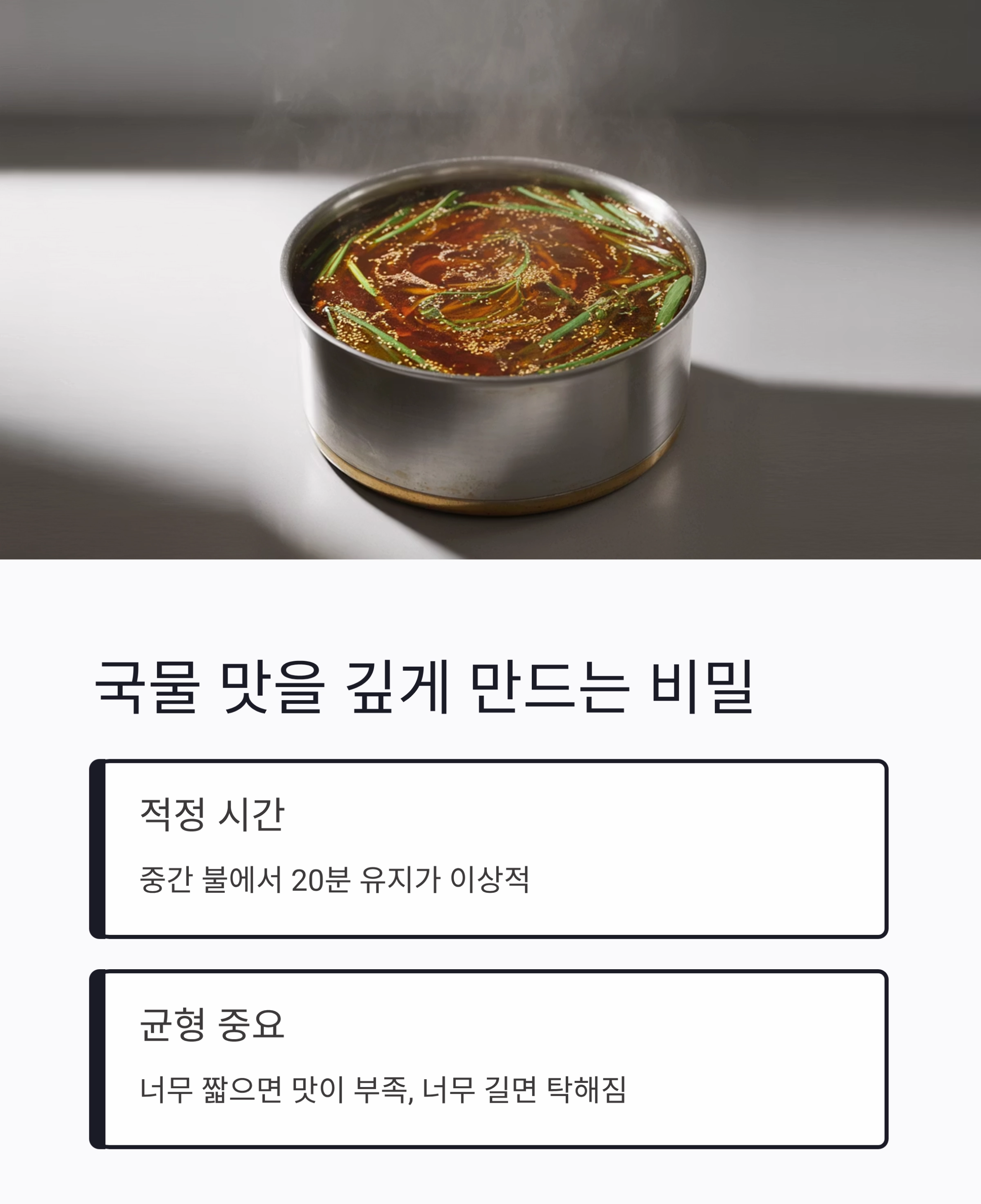 찌개를 맛있게 끓이는 온도와 시간 핵심 가이드