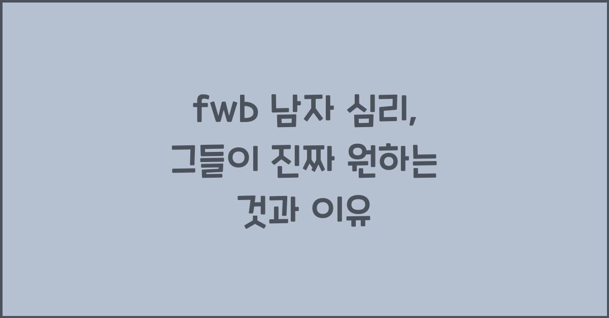 fwb 남자 심리