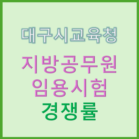 대구시교육청, 2025년 지방공무원 임용시험 경쟁률