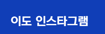 이도 인스타그램 바로가기