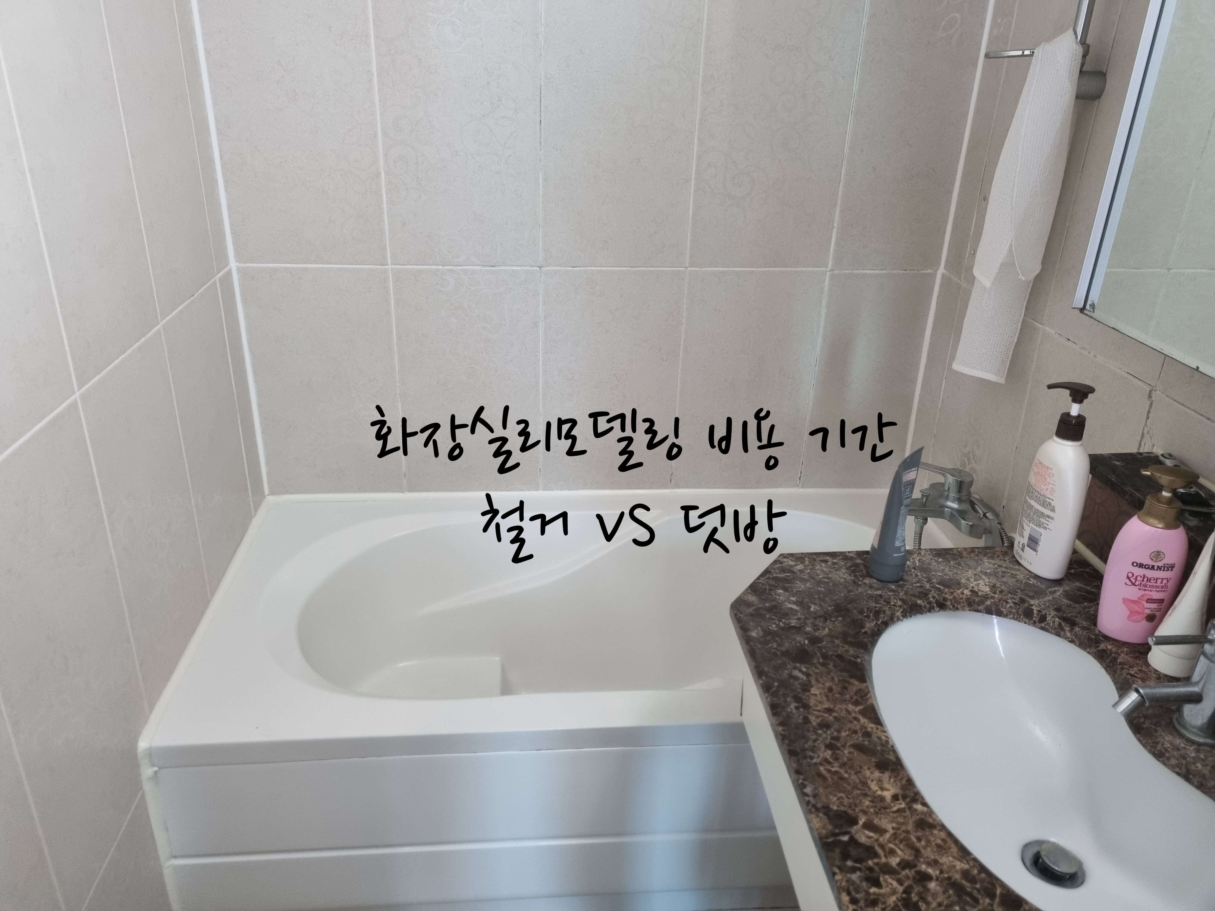 화장실리모델링