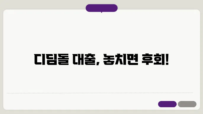 디딤돌 대출 신청 기한을 주의사항