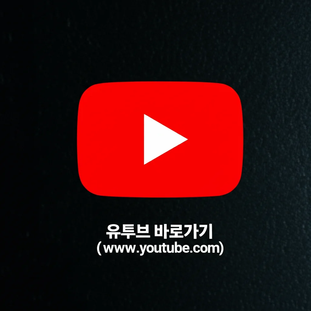 유투브바로가기(www.youtube.com)_썸네일