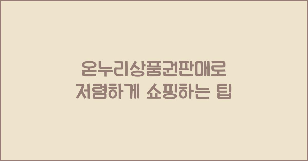 온누리상품권판매