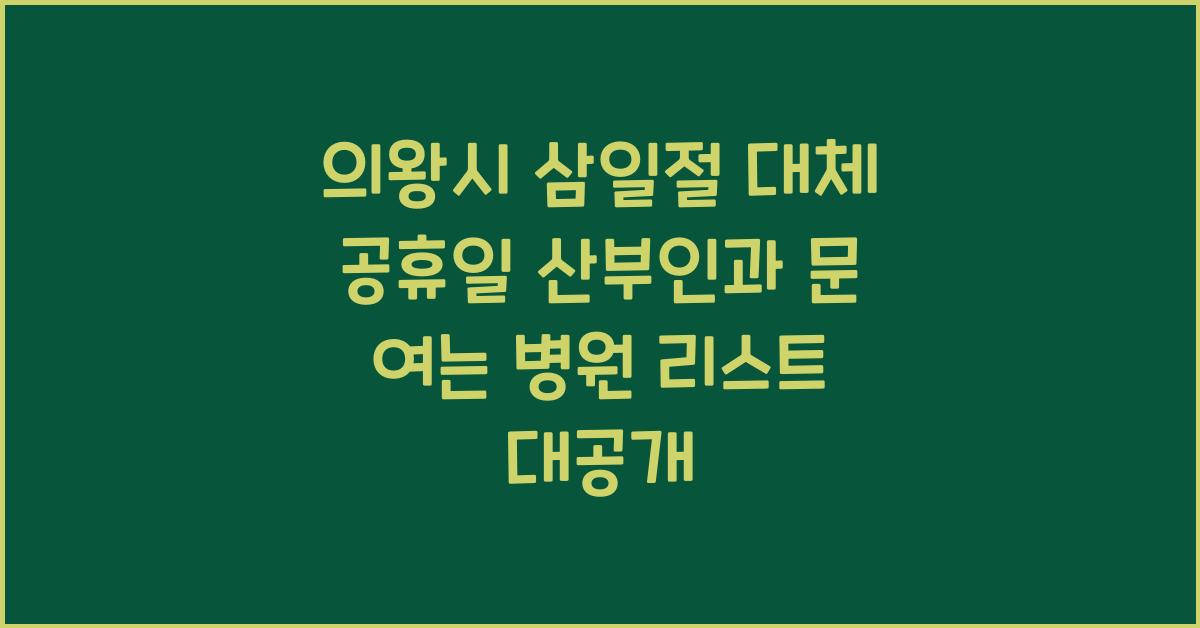 의왕시 삼일절 대체 공휴일 산부인과 문 여는 병원 리스트