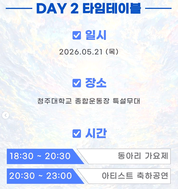 청주대학교 우암대동제
