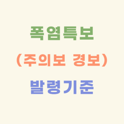 폭염특보-발령기준과-체감