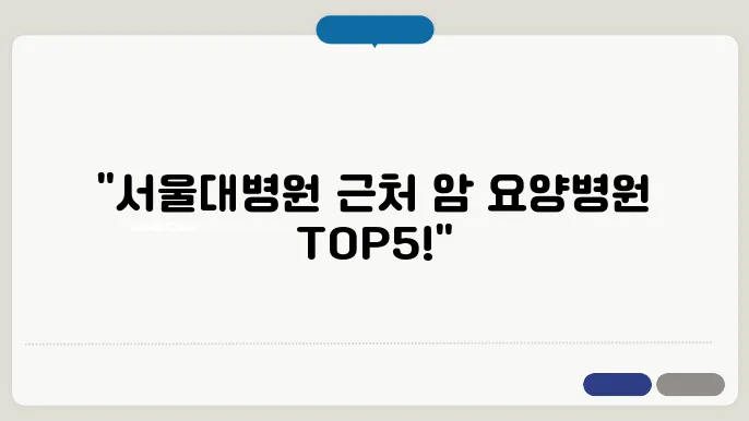 서울대학교병원 주변 암 요양볐 추천 BEST5 가격 장단점