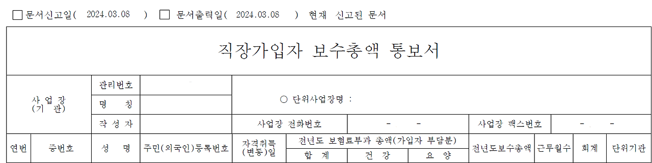 건강보험_보수총액신고서