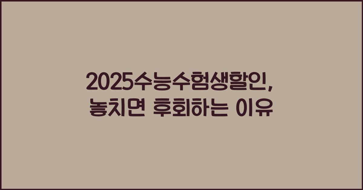2025수능수험생할인
