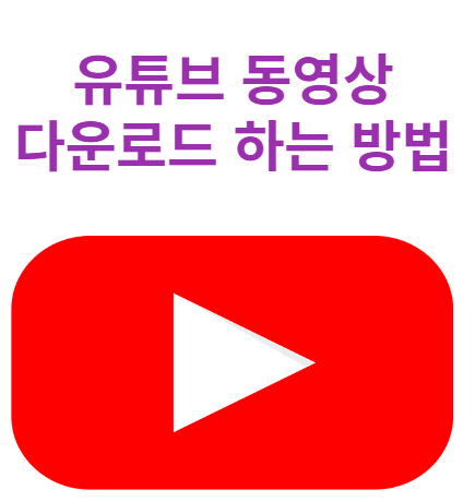 유튜브 동영상 다운로드 하는 방법