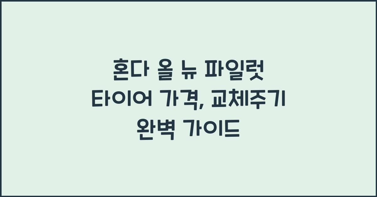 혼다 올 뉴 파일럿 타이어 가격, 교체주기