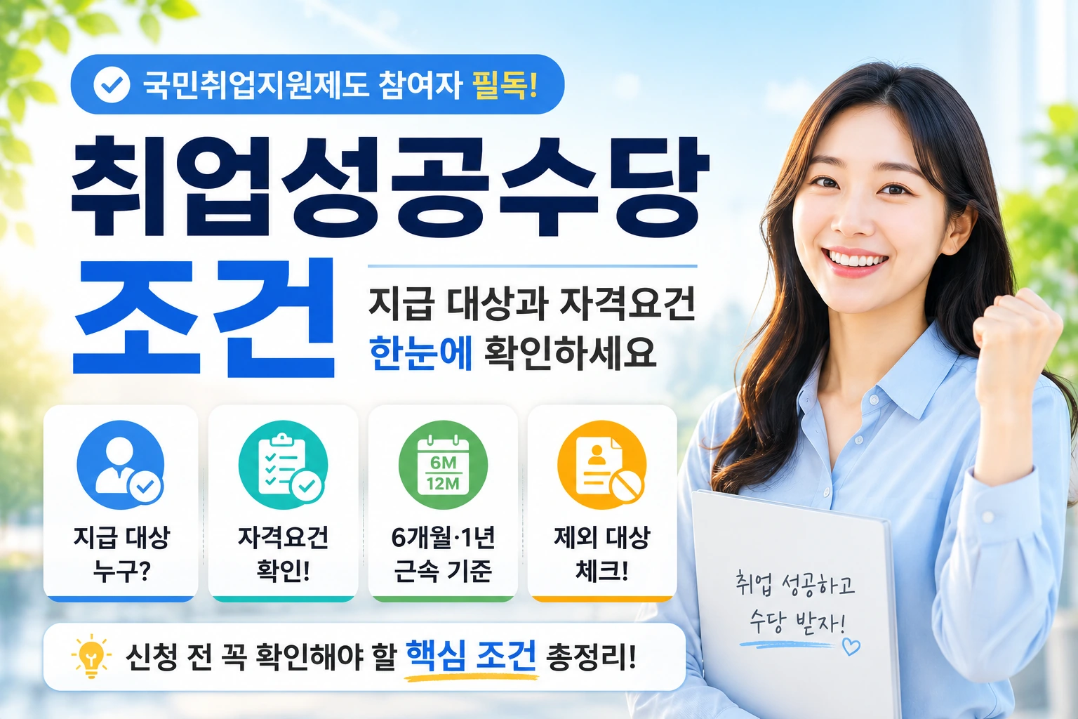 취업성공수당 조건 지급 대상과 자격요건을 한눈에 확인하세요