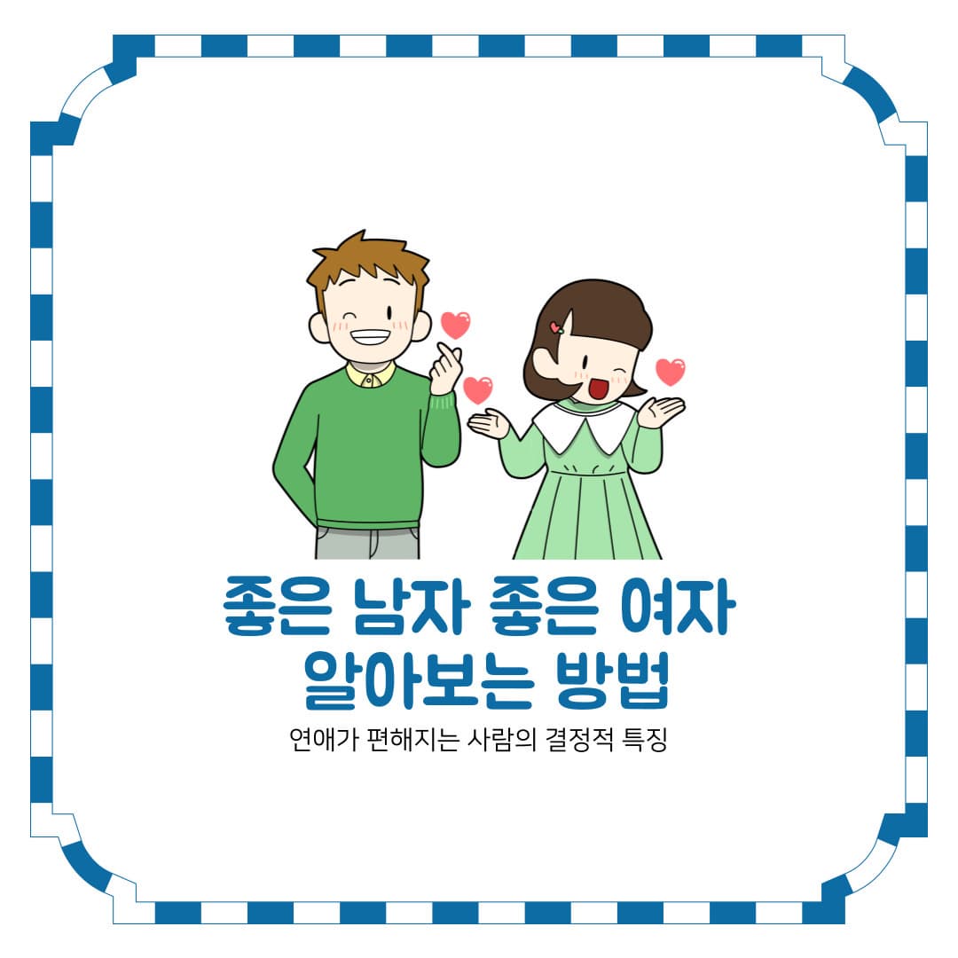 좋은 남자 좋은 여자 알아보는 방법｜연애가 편해지는 사람의 결정적 특징