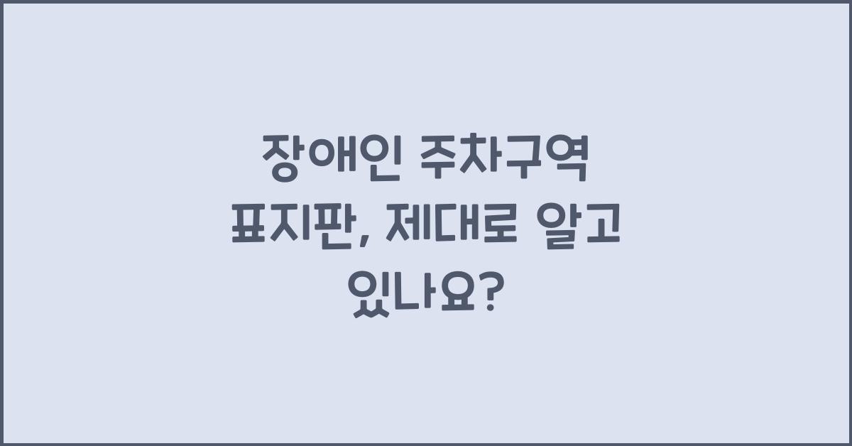 장애인 주차구역 표지판