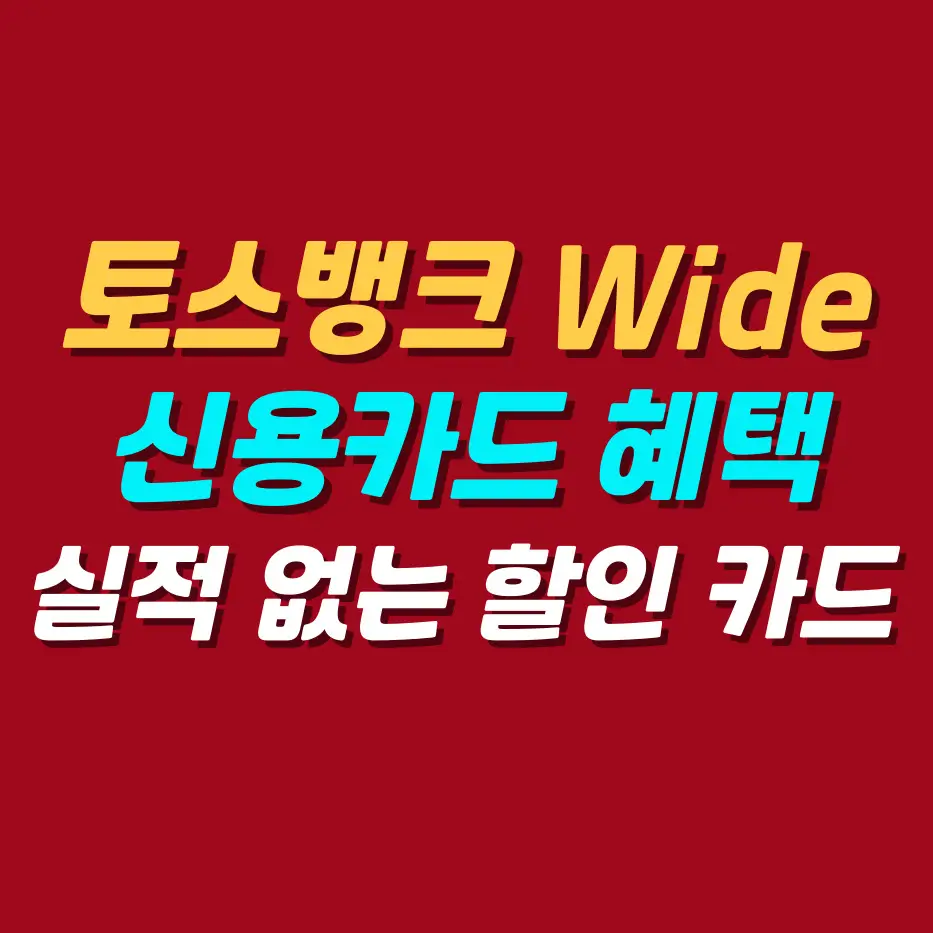 토스뱅크-신용카드-wide카드
