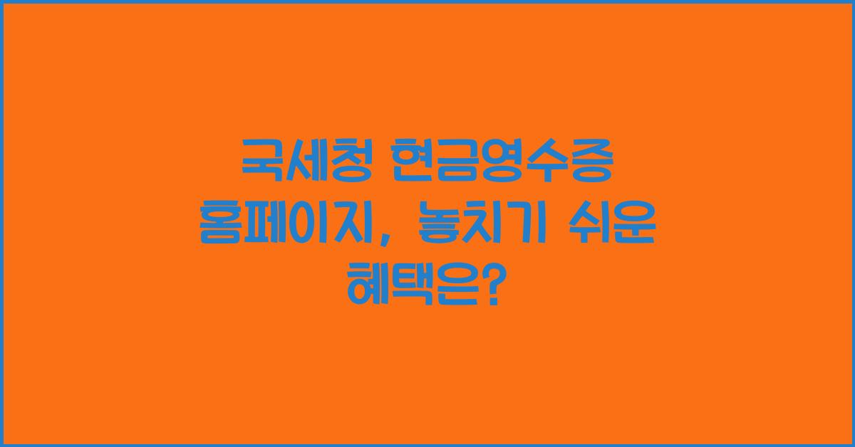 국세청 현금영수증 홈페이지