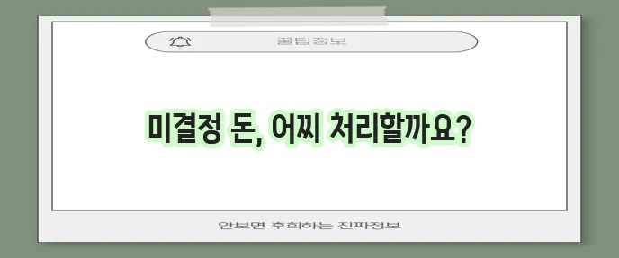 가지급금이란 무엇일까요? 가지급금 처리방법을 알아봅시다!