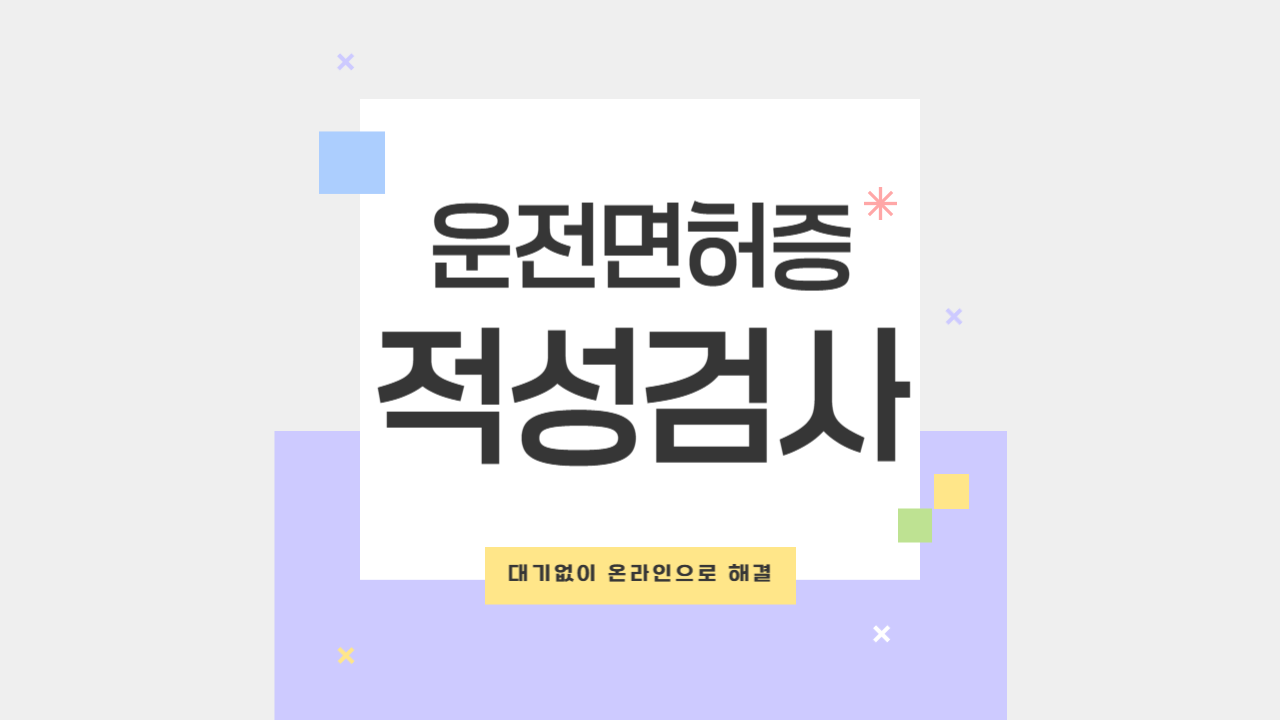운전면허증 적성검사 온라인갱신