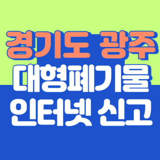경기도 광주시 대형폐기물 인터넷 신고, 스티커 발급 및 가격, 폐가전 무상수거