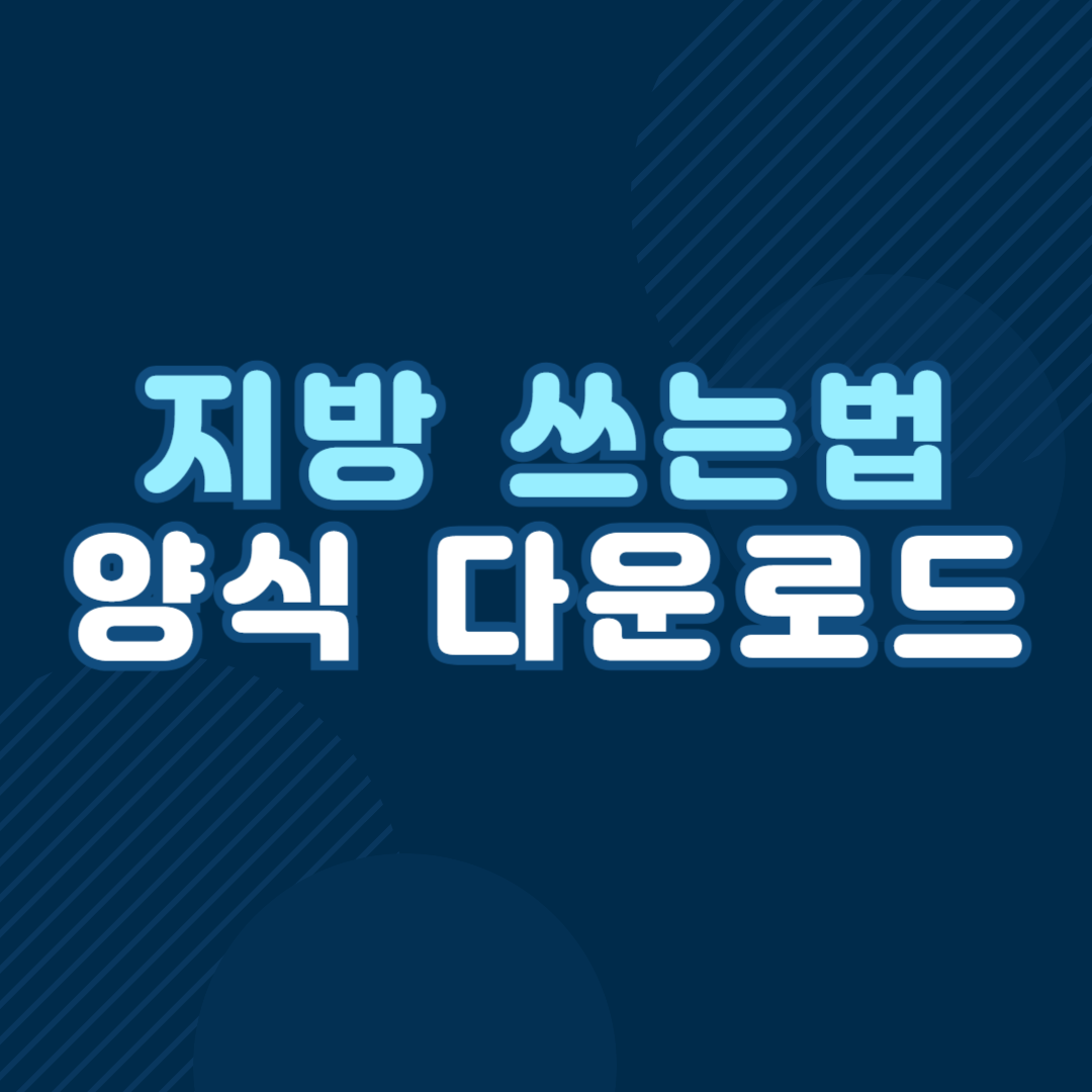 설날 제사 지방 쓰는법