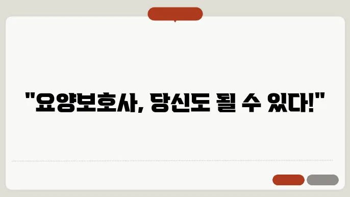 요양보호사 진로