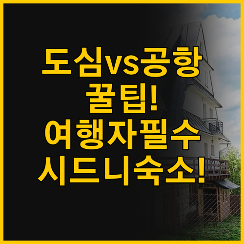 도심 호스텔 vs 공항 호텔 시드니 ..