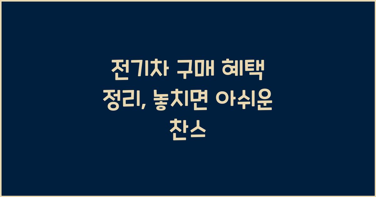 전기차 구매 혜택 정리