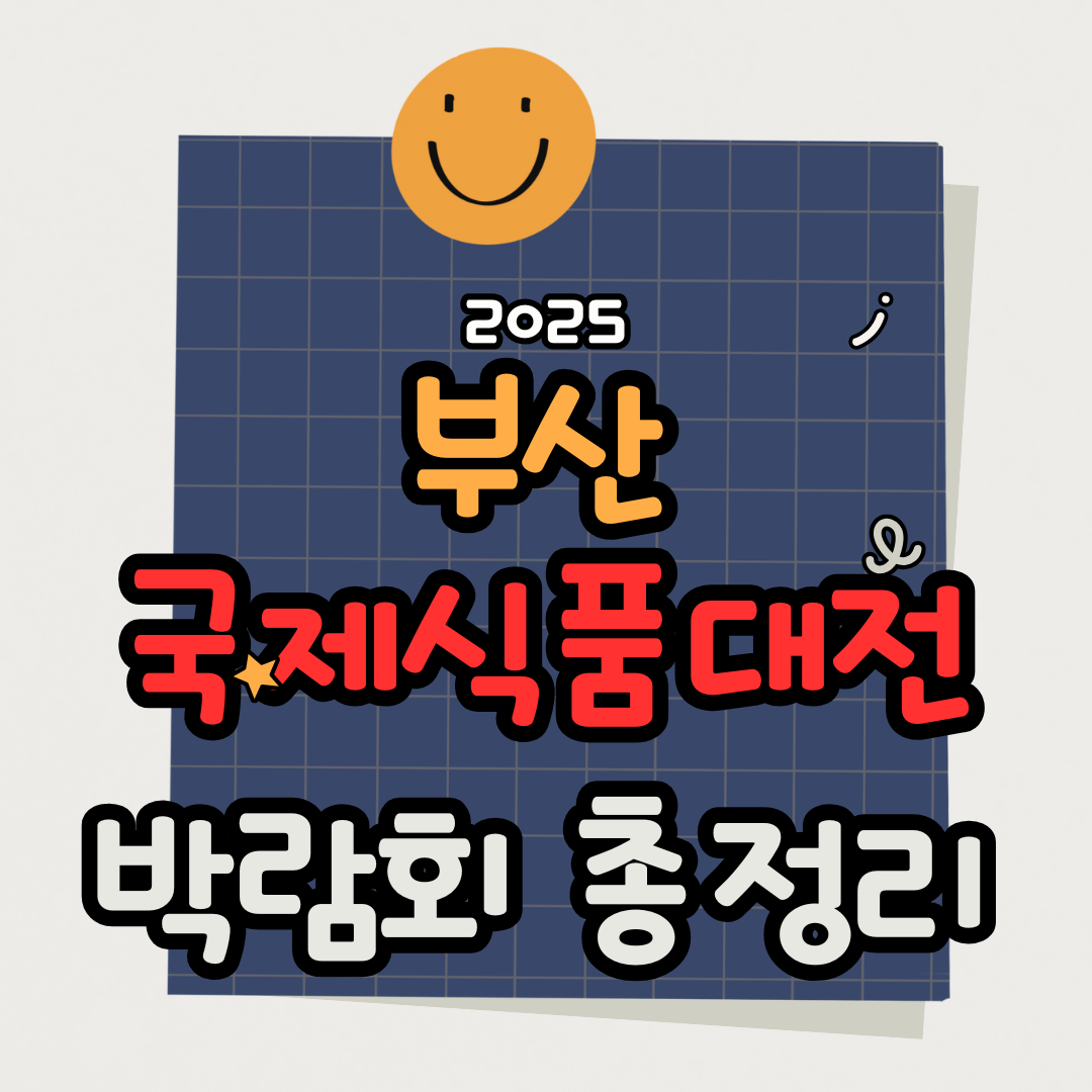 2025 부산 국제식품대전 박람회 일정·장소·참가방법 총정리