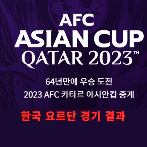 한국 요르단 경기