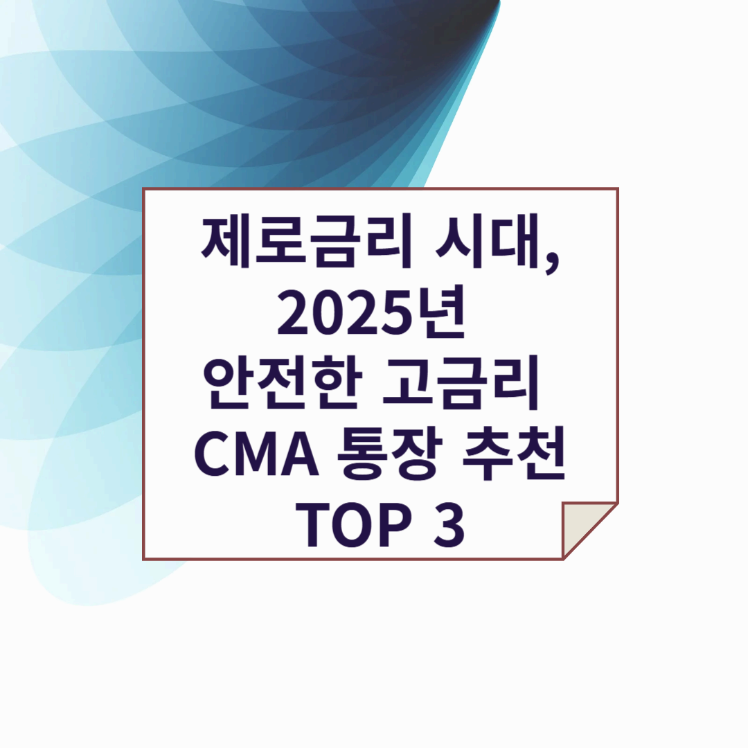 안전하면서도 금리가 높은 CMA 통장 TOP 3