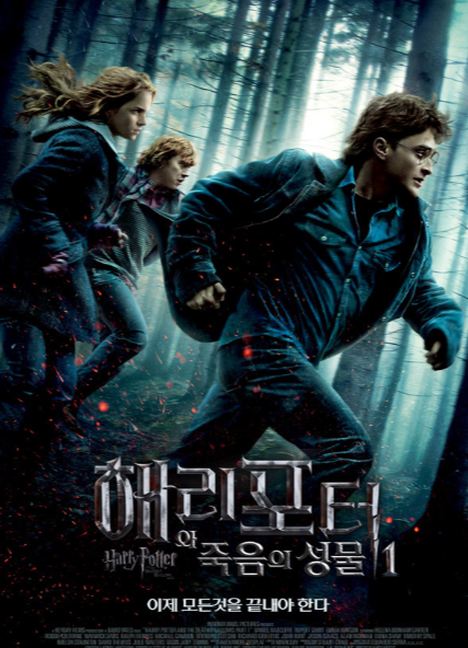 해리포터와 죽음의 성물 1 포스터사진