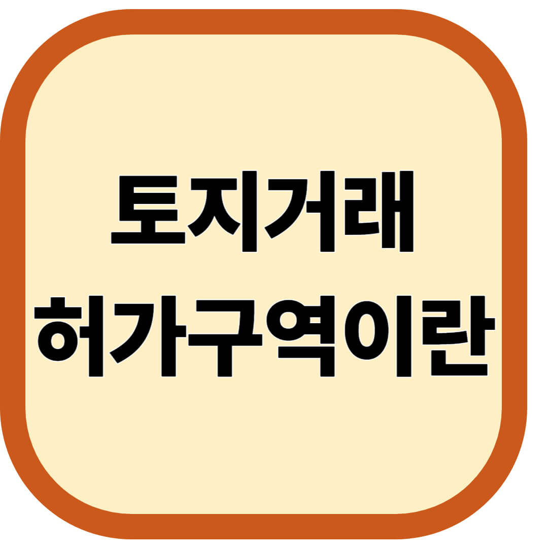토지거래 허가구역이란
