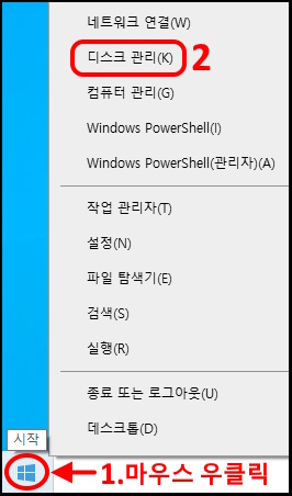윈도우 시작 버튼에서 마우스 우클릭하고 디스크 관리 메뉴 선택