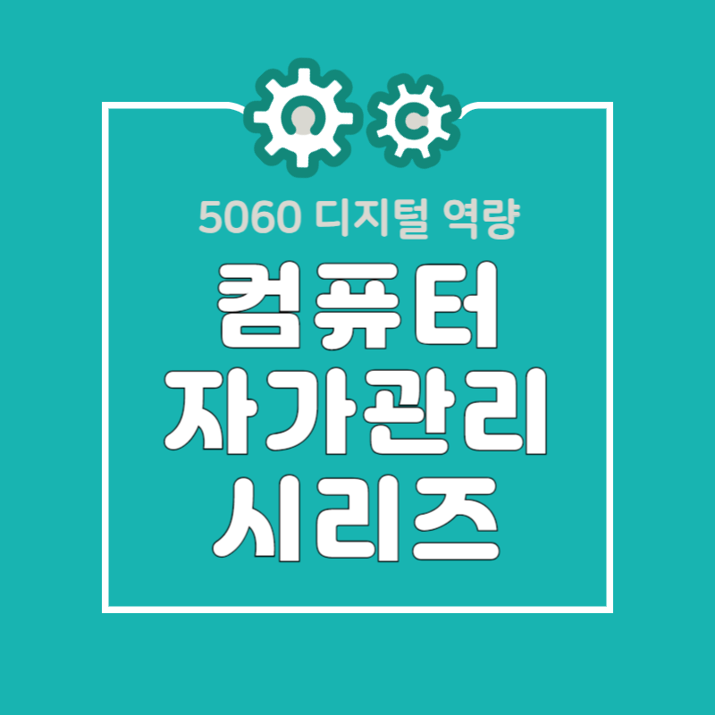5060 컴퓨터 관리 시리즈 총정리