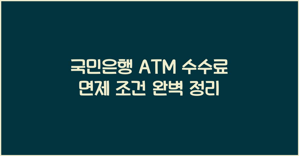 국민은행 ATM 수수료 면제