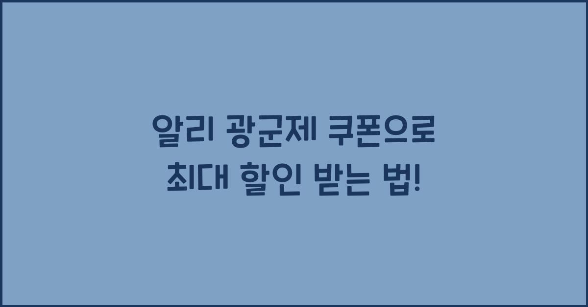 알리 광군제 쿠폰