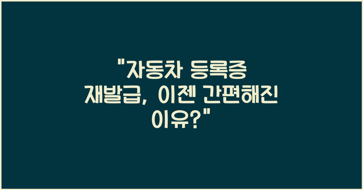 자동차 등록증 재발급