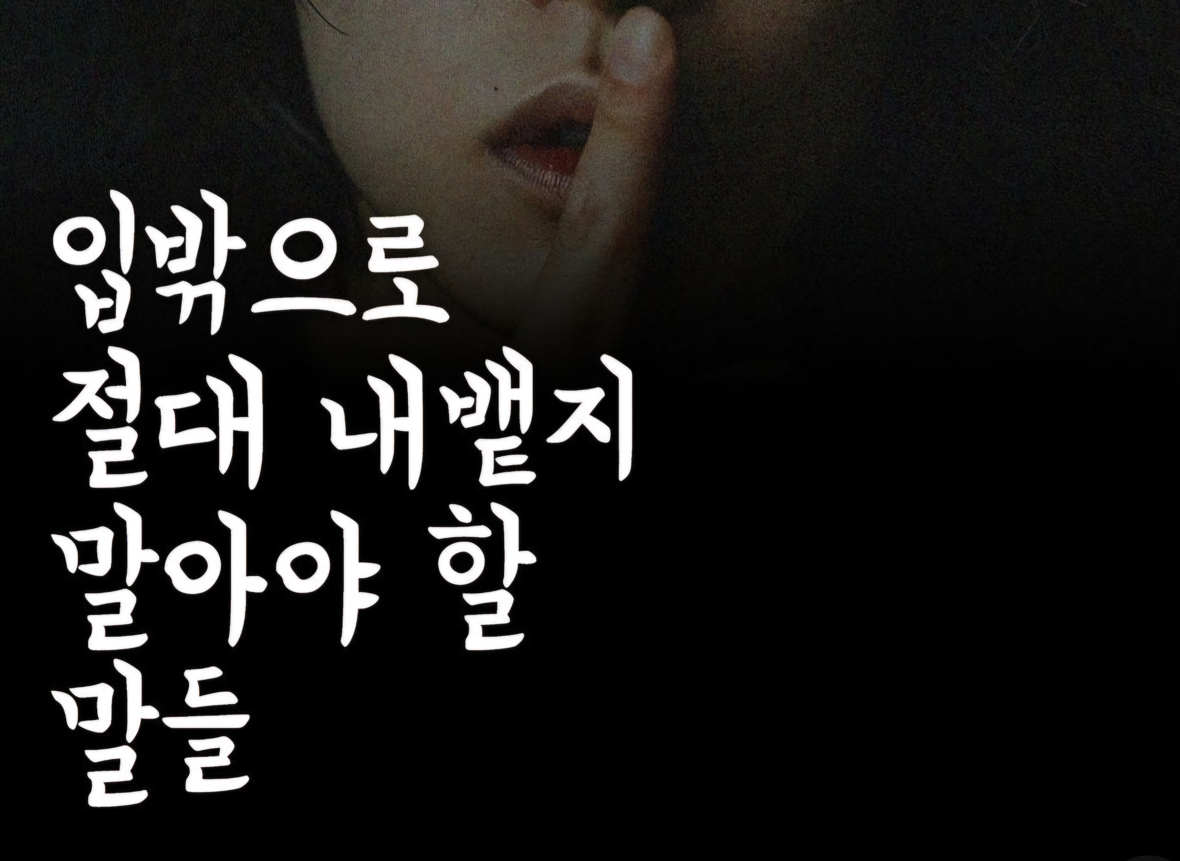 입 밖으로 절대 내빝지 말아야 할 말들
