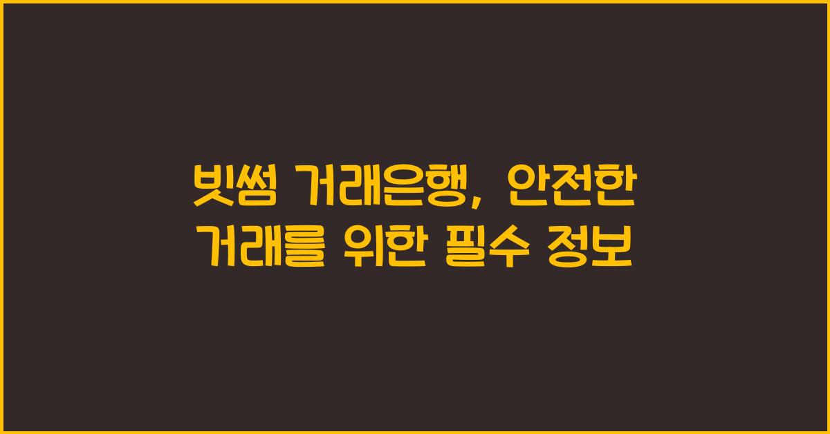 빗썸 거래은행