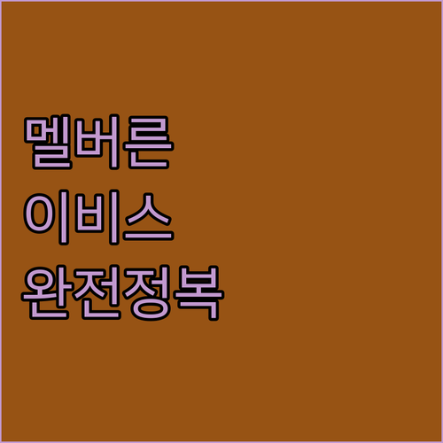 멜버른 자유여행 숙소 결정 가이드 위..
