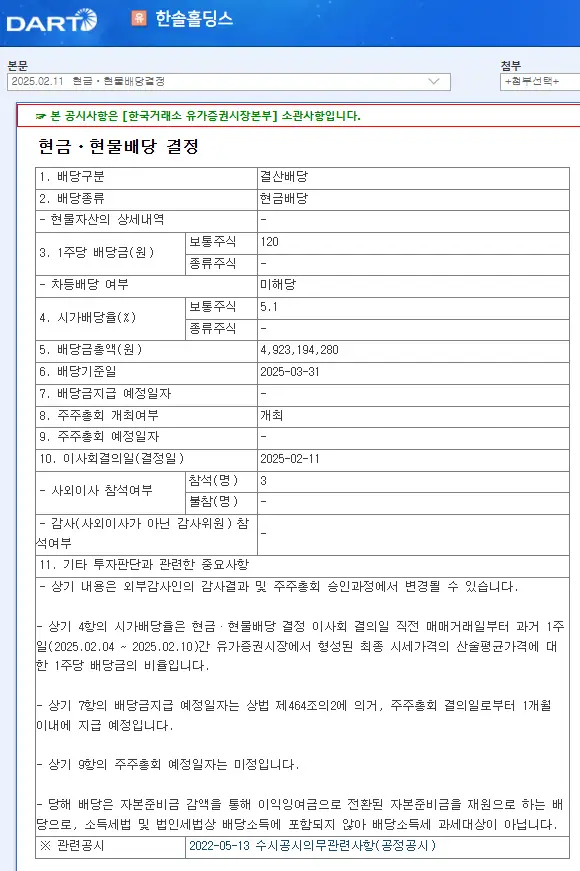 한솔홀딩스(004150) 2025년 배당금