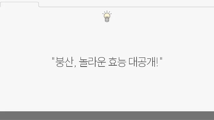 붕산 효능 10가지 및 활용 방법 내 인한 관본