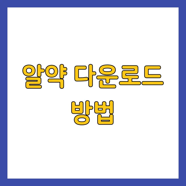 알약 다운로드 방법